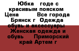 Юбка - годе с красивым пояском › Цена ­ 500 - Все города, Брянск г. Одежда, обувь и аксессуары » Женская одежда и обувь   . Приморский край,Артем г.